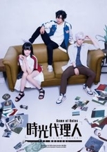 『時光代理人』日本で初の舞台化　6月上演で出演は武子直輝、佐奈宏紀、小泉萌香ら