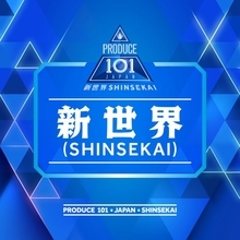 『PRODUCE 101 JAPAN 新世界』テーマソング、急上昇ランキング1位　『Mステ』初出演 Juice=Juiceがランクイン【オリコンランキング】