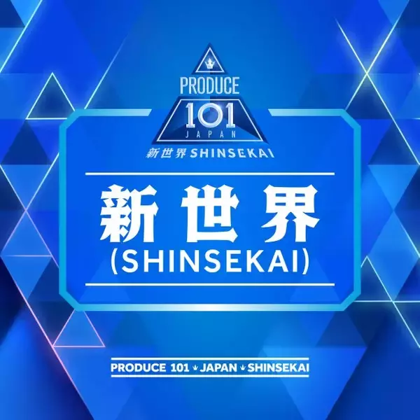 『PRODUCE 101 JAPAN 新世界』テーマソング、急上昇ランキング1位　『Mステ』初出演 Juice=Juiceがランクイン【オリコンランキング】