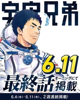 漫画『宇宙兄弟』6月に完結で連載19年に幕　ファン惜しむ声続々