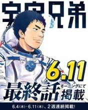 漫画『宇宙兄弟』6月に完結で連載19年に幕　ファン惜しむ声続々