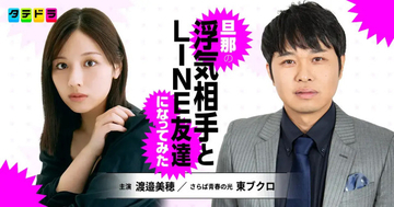 渡邉美穂×東ブクロ、ドラマ初共演で夫婦役　“新感覚のサレ妻復讐劇”インスタグラムの投稿から話題→マンガ化→実写化決定