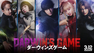 中川大志主演で『ダーウィンズゲーム』実写映画化　Koki,、畑芽育、神尾楓珠、山本耕史ら共演