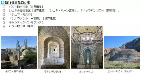 『VIVANT』ロケ地ツアー、アゼルバイジャンの自然美＆歴史体験する6日間【ツアー詳細】
