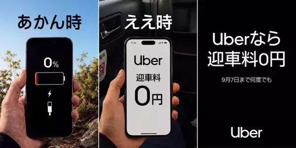 Uber Taxi、大阪で「迎車料0円」限定キャンペーン　流しのタクシーと実質同等に【概要】