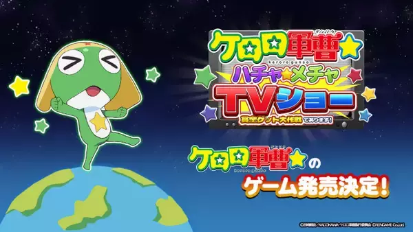 『ケロロ軍曹☆』新作公式ゲーム、Switch／Steamで12月発売　ティザーPV＆ゲーム画面公開