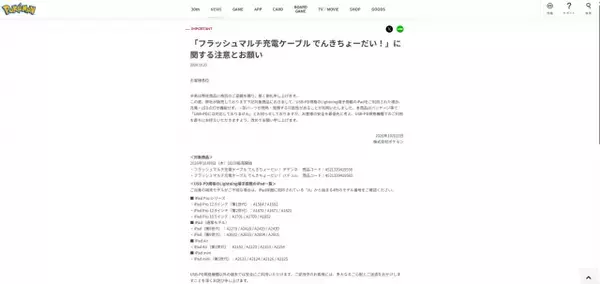 ポケモン公式、充電ケーブル巡り注意喚起　USB-PD規格のLightning端子搭載のiPadを利用時に「一部パーツが発熱・発煙する可能性」