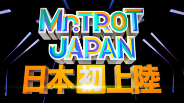 韓国視聴率35.7％記録のオーディション番組『明日はミスター・トロット』日本初上陸　MCにフットボールアワー・後藤輝基