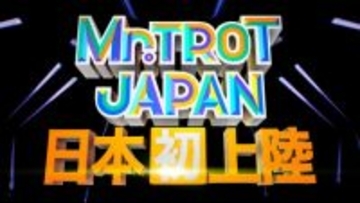 韓国視聴率35.7％記録のオーディション番組『明日はミスター・トロット』日本初上陸　MCにフットボールアワー・後藤輝基