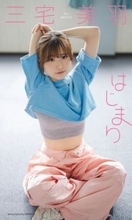 「ラブライブ！蓮ノ空女学院スクールアイドルクラブ」新メンバー、身長151cmの声優・三宅美羽が初のデジタル写真集『はじまり』を発売