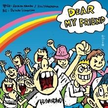 Hi-STANDARDの「DEAR MY FRIEND」が絵本に　名盤『MAKING THE ROAD』の世界観で紡ぐ感動の物語