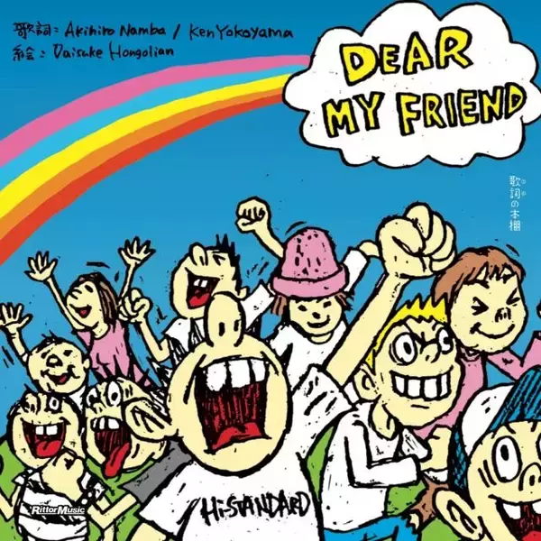 Hi-STANDARDの「DEAR MY FRIEND」が絵本に　名盤『MAKING THE ROAD』の世界観で紡ぐ感動の物語