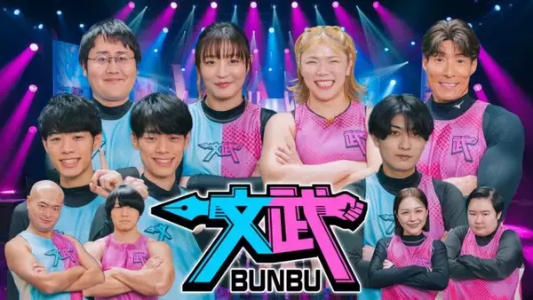 「知」か「武」か？賞金100万円をかけて究極のクイズバトル　“文武両道アイドル”B&ZAI本高克樹が参戦