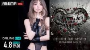 浜崎あゆみツアー『Scapegoat』の初日公演をABEMAで独占生放送決定