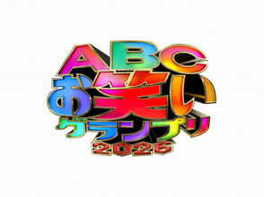 若手芸人登竜門『ABCお笑いグランプリ2026』決勝進出者12組決定　初出場6組＆トリオ以上4組【ファイナリスト・出番順一覧】