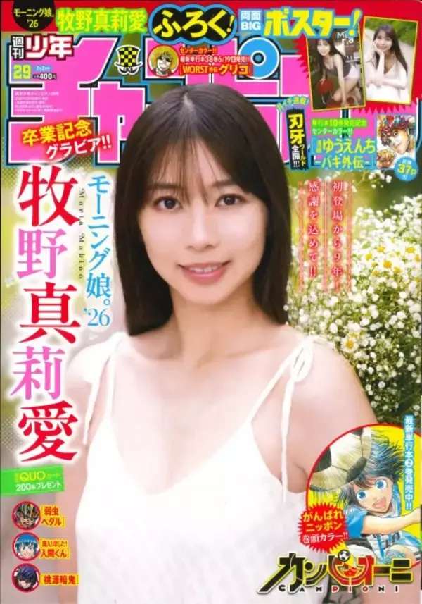 モー娘。牧野真莉愛、卒業記念グラビア披露　『週刊少年チャンピオン』通算15度目のソロ表紙