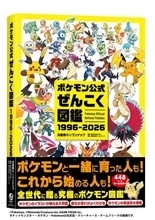 『ポケモン公式ぜんこく図鑑』発売！1025匹全て完全網羅　12月に30周年画集3冊同時発売