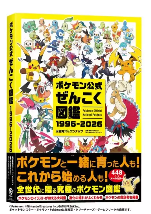 『ポケモン公式ぜんこく図鑑』発売！1025匹全て完全網羅　12月に30周年画集3冊同時発売