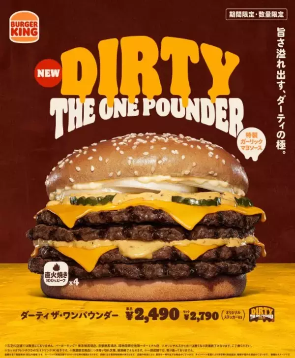 バーガーキング、総カロリー1656kcal＆総重量527グラム「ダーティ ザ・ワンパウンダー」登場中　4枚肉と特製ガーリックマヨがさく裂