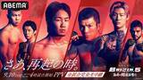 「【超RIZIN.5】ABEMA PPVは7日間限定で超早割　選手5人の「復活応援チケット」は多数特典【価格一覧】」の画像1