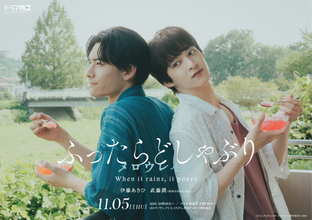 伊藤あさひ×武藤潤『ふったらどしゃぶり』続編決定　恋人として過ごす日々を描く