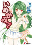 「『いぬかみっ！』イラスト担当・若月神無氏、“無断リライト訴訟”の意義説明「世のすべてのクリエイターに関わる問題」」の画像1