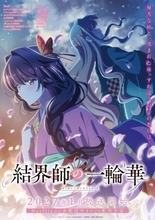 『結界師の一輪華』PV公開で追加キャスト発表　高尾奏音、清水大登、田向結月、木村太飛、M・A・O