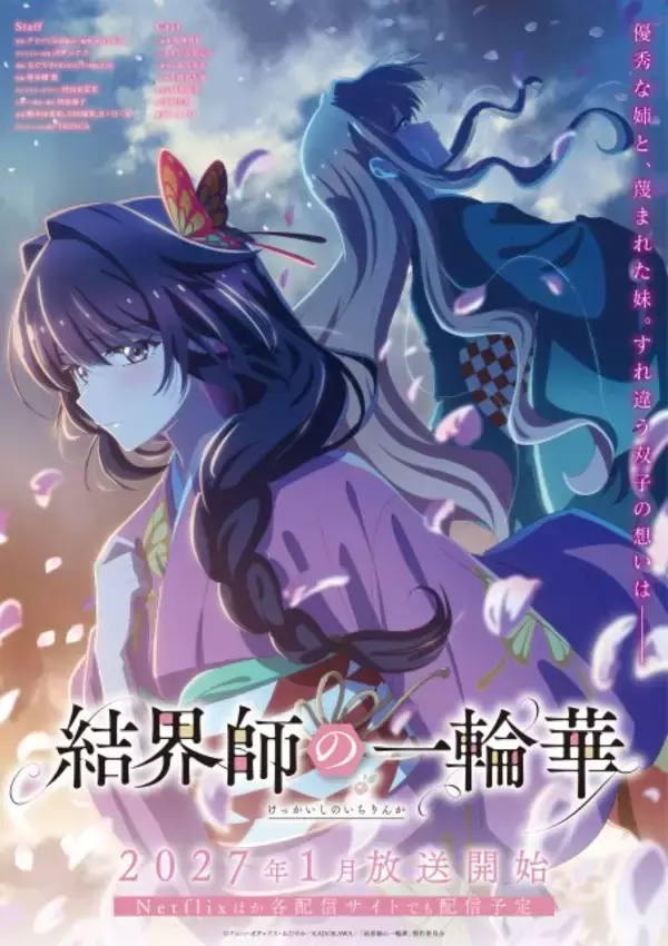 『結界師の一輪華』PV公開で追加キャスト発表　高尾奏音、清水大登、田向結月、木村太飛、M・A・O