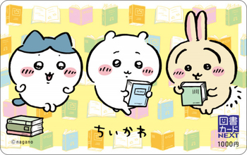 【きょうから】ちいかわ「図書カード」販売開始　特製の台紙＆封筒付きでワクワク感を演出