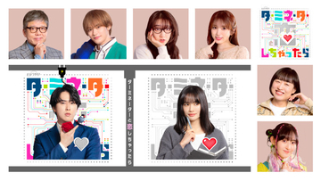 『ターミネーターと恋しちゃったら』共演者キャスト発表　Travis Japan・松倉海斗が宮舘涼太と共演