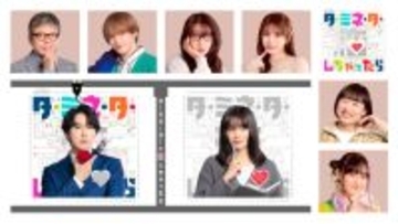 『ターミネーターと恋しちゃったら』共演者キャスト発表　Travis Japan・松倉海斗が宮舘涼太と共演