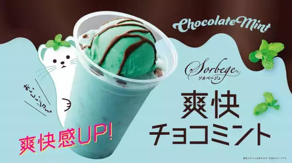 【チョコミン党】カフェ・ド・クリエ、チョコミントを“最速解禁”　 ミント感昨年比1.5倍で例年より早く4・28より登場