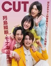 純烈の弟分・モナキ、『CUT』裏表紙初登場「ほんまやで」　「名もなき者たち」の正体に迫る