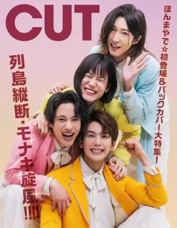 純烈の弟分・モナキ、『CUT』裏表紙初登場「ほんまやで」　「名もなき者たち」の正体に迫る