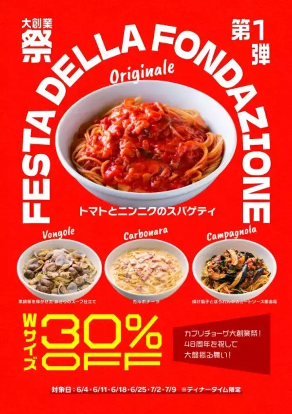 「カプリチョーザ 大創業祭」開催　看板スパゲティ4種のダブルサイズが30％オフに