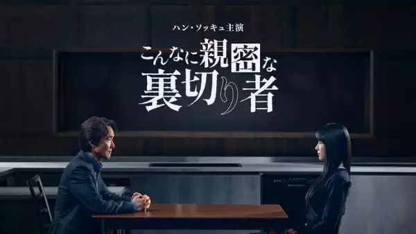 【あすから】ハン・ソッキュ、愛する“娘”への疑念で葛藤　韓国ドラマ『こんなに親密な裏切り者』U-NEXTで独占配信