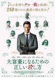 「グレン・パウエル、“金持ちクソ一族”7人の抹殺を計画　『大富豪になるための正しい殺し方』予告解禁」の画像1