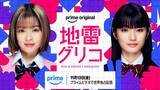 「森七菜＆蒔田彩珠、Ｗ主演『地雷グリコ』実写ドラマ化　Prime Videoで11・13世界配信決定」の画像1
