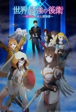 『世界最強の後衛』柳瀬雄之監督が死去　アニメ公式が報告、追悼