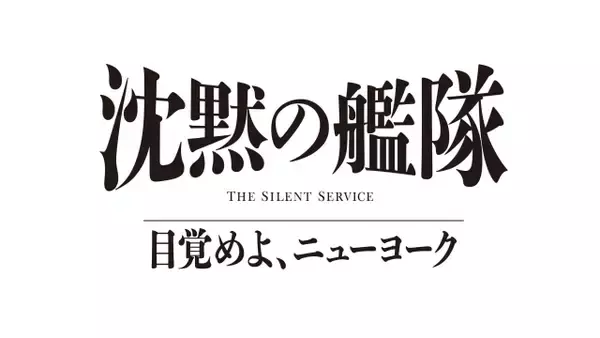 【Prime Video】大沢たかお『沈黙の艦隊』第3作、2027年夏配信　舞台はニューヨーク、玉木宏・上戸彩ら続投