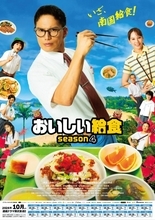 市原隼人“甘利田”、沖縄給食に大興奮　『おいしい給食 season4』キービジュアル＆新映像