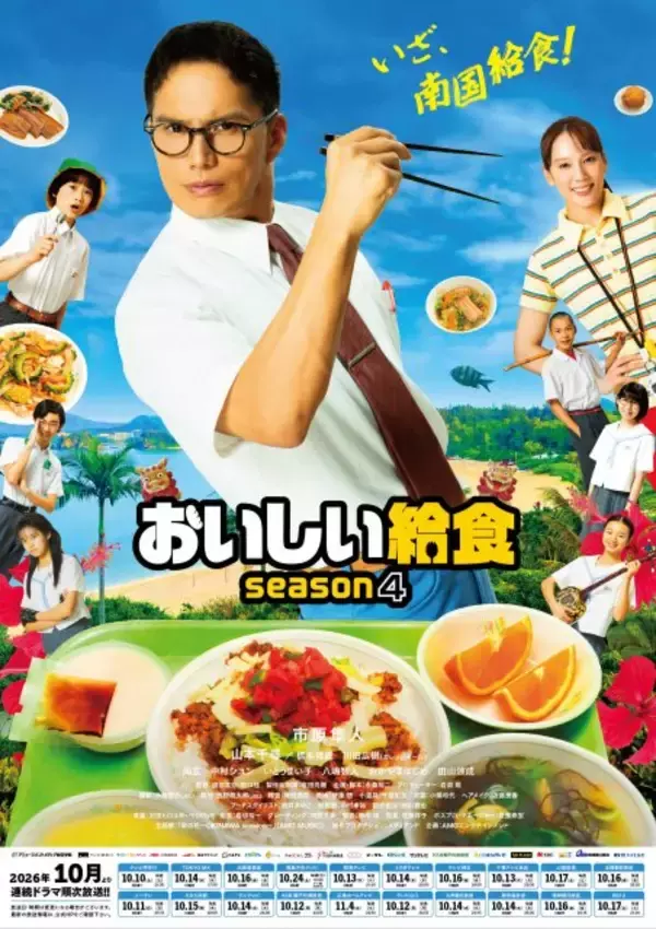 市原隼人“甘利田”、沖縄給食に大興奮　『おいしい給食 season4』キービジュアル＆新映像