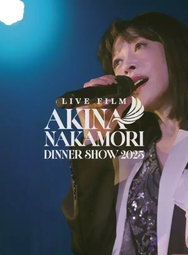 中森明菜の8年ぶりディナーショーが映像化決定　一般発売作品で初のMC映像も収録