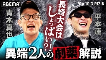 【RIZIN】青木真也×平本蓮、長崎大会を独自考察　宇佐美正パトリックの打撃力を絶賛「一発で終わらせられる」