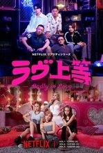 Netflix『ラヴ上等』12月9日配信開始　“ヤンキー”男女11人が共同生活で“本気の恋”探し