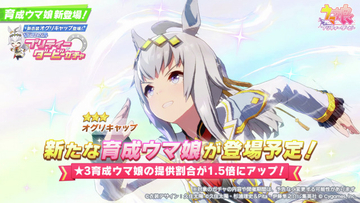 『ウマ娘』新衣装オグリキャップ登場　シングレ作者デザイン！作中にも出た勝負服【スキル発表】