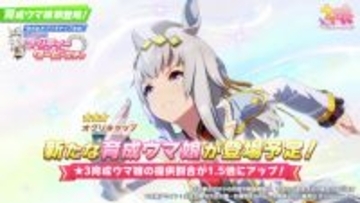 『ウマ娘』新衣装オグリキャップ登場　シングレ作者デザイン！作中にも出た勝負服【スキル発表】