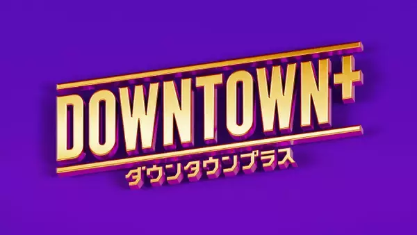 『DOWNTOWN＋』山田孝之＆赤西仁が登場　“サンノミ”で本音トーク