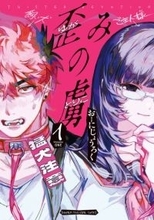 人気漫画家、マガジン漫画に応援イラスト　『歪みの虜』1巻発売記念