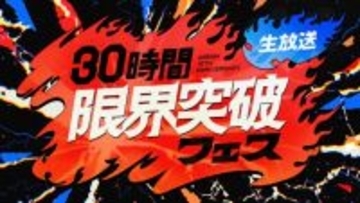 【アベマ30時間】関連動画の総再生数1億回を突破　2日間を振り返り